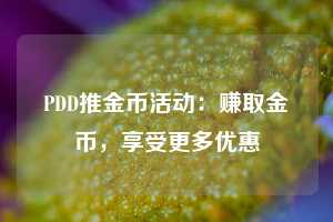 PDD推金币活动：赚取金币，享受更多优惠  第1张